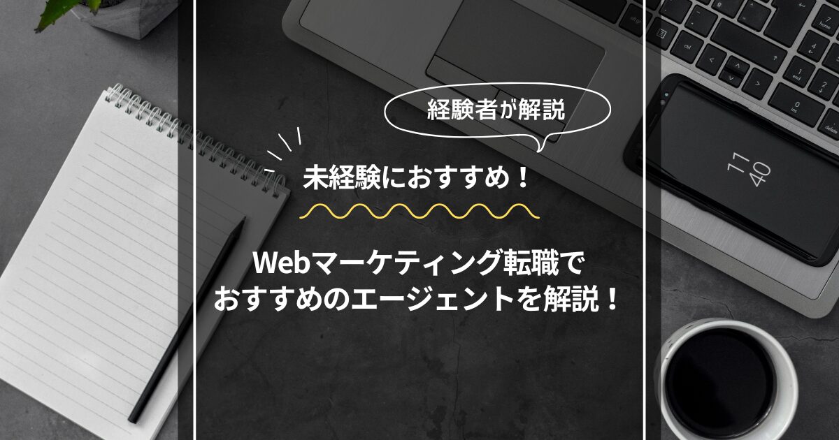 Webマーケティングおすすめエージェントアイキャッチ